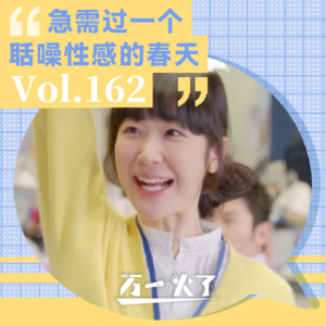 Vol.162 急需过一个聒噪性感的春天