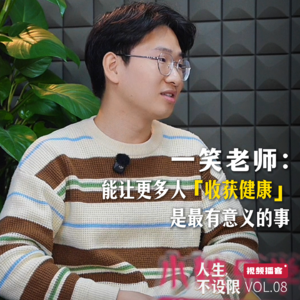 VOL.08 对话一笑老师