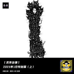 2025年1月特别篇（上）丨灵异故事