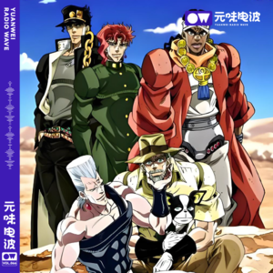 Vol.86-《JOJO的奇妙冒险》替身篇：星尘斗士
