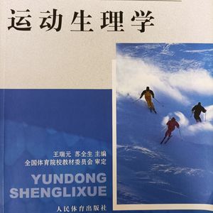 运动生理学重点 磨耳朵