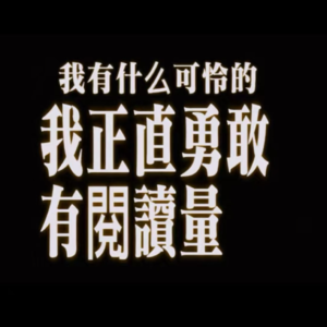 14.浅聊《好东西》:让我们开创属于我们的游戏，在陈旧腐烂的泥土里开出清新的花