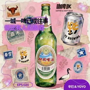 EPS 020：🍺啤酒地图河北站，一城一啤已成往事，但还有人在酿酒