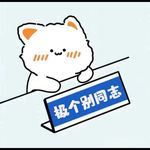 极个别同志呀