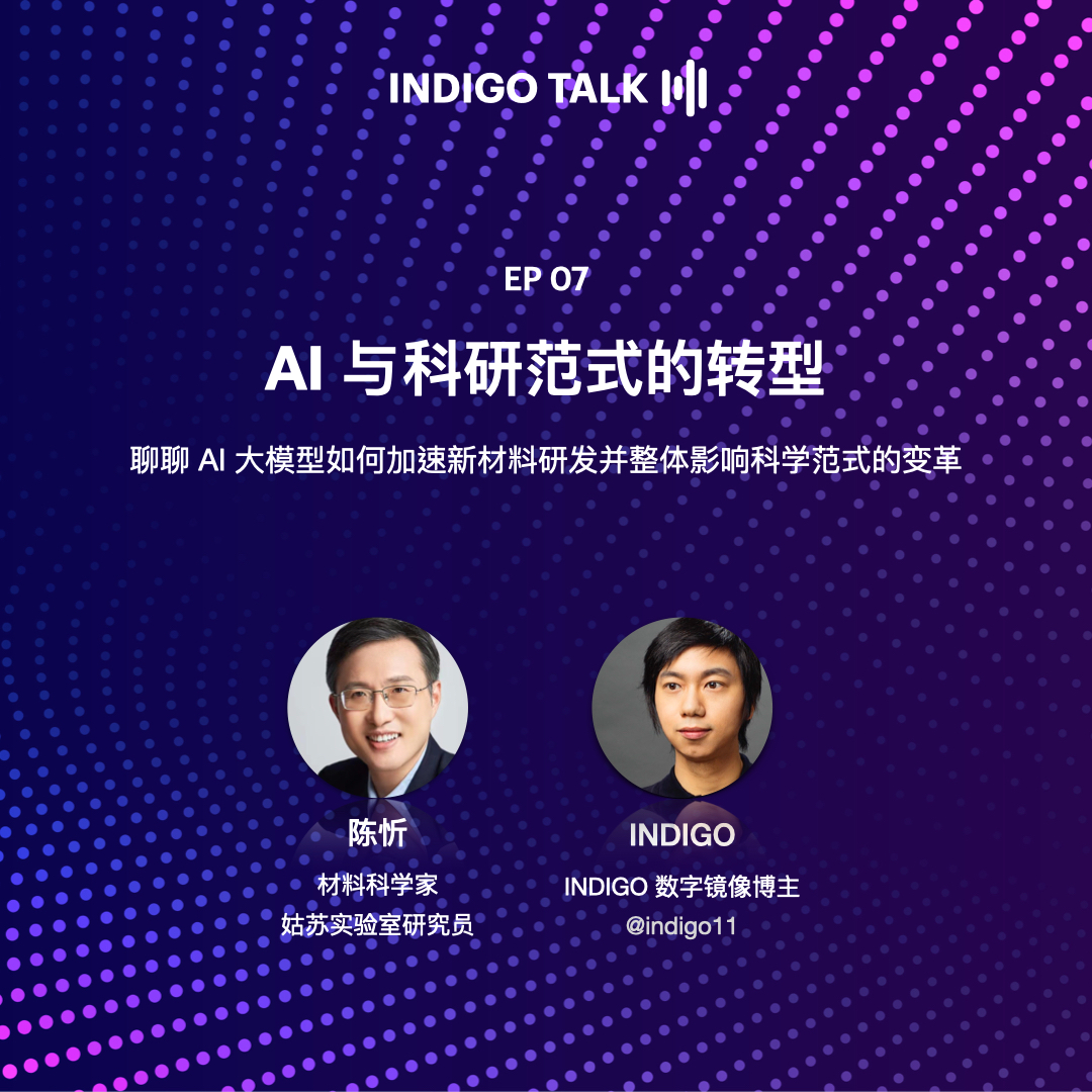 cover of episode INDIGO TALK / AI 与科研范式的转型 - EP07