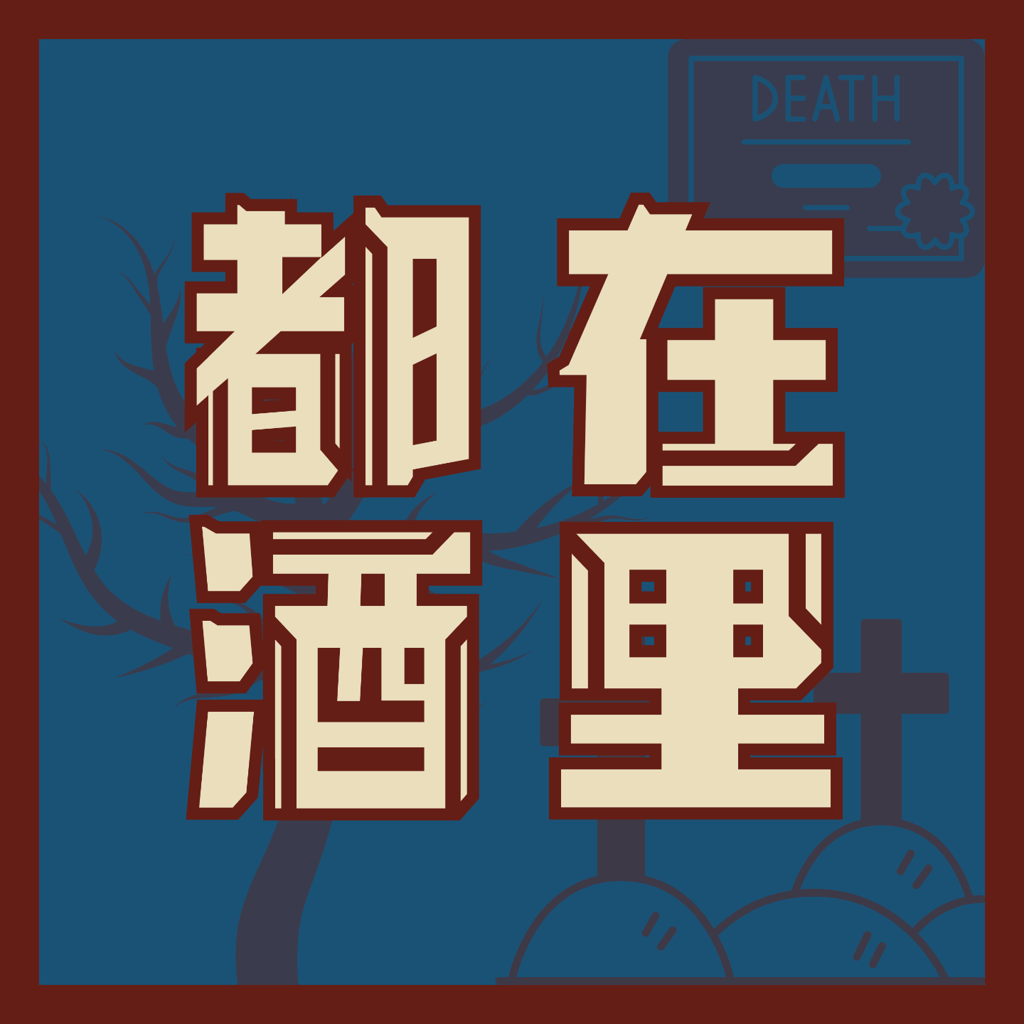 与死亡的距离 episode artwork