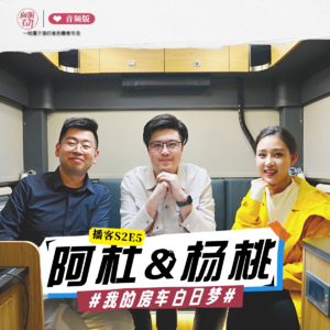阿杜&杨桃：我的房车白日梦｜向游看齐 S2E5