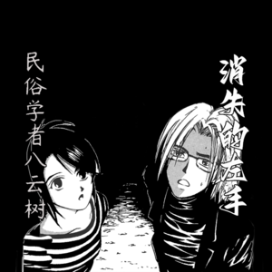 民俗学者八云树【消失的左手】--金成阳三郎