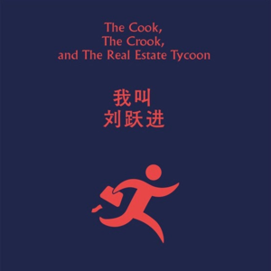 刘震云《我叫刘跃进》:“疯狂的U盘”，我们能逃离命运的捉弄吗？