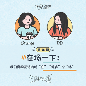 46. 在场一下: 我们真的无法同时“在” “很多”个“场”
