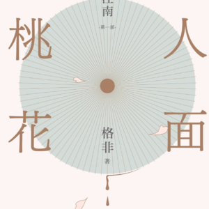 《人面桃花》“一场关于桃花源的幻梦与觉醒”