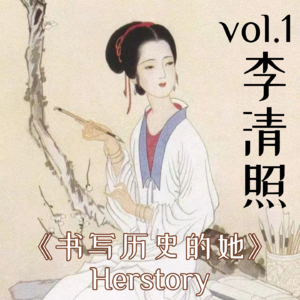 Vol.1 李清照:千古第一才女的时代和人生