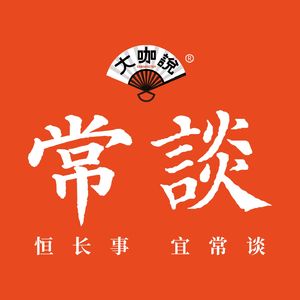 常谈•大咖说