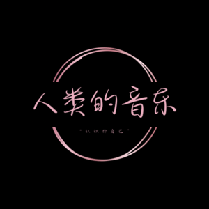 人类的音乐｜古典音乐迷你播客