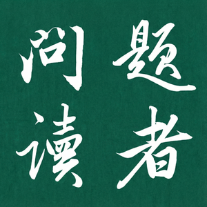 我释然，我理解，但我没有办法原谅｜与东来共读《明珠》