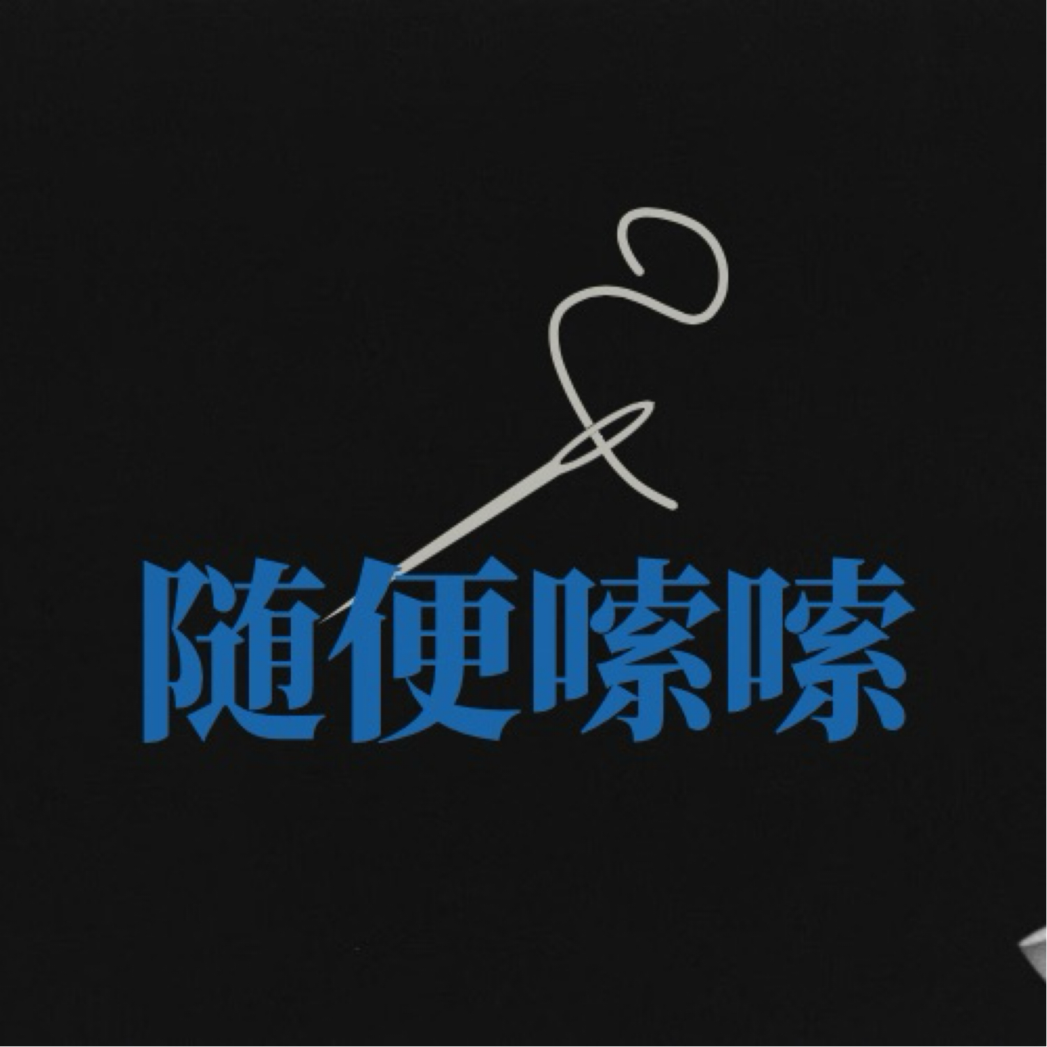 随便嗦嗦