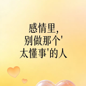 28. 感情里，别做那个“太懂事”的人。