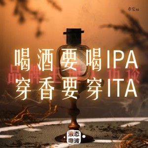 Vol.22 喝酒要喝IPA,穿香要穿Itā，亦它Itā品牌主理人访谈