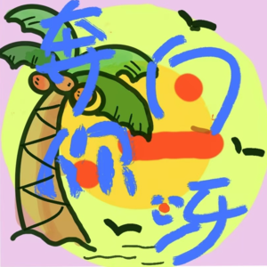 05 “打脸预警”:留学,精英,旅居....光鲜背后居然是…?!-祛魅指南