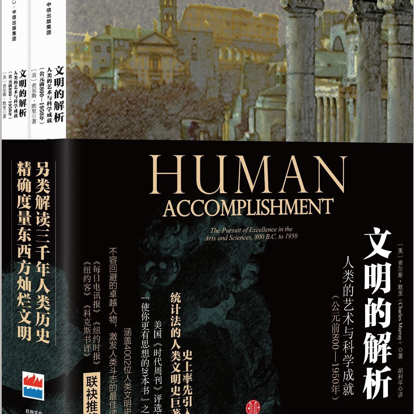 《文明的解析：人类的艺术与科学成就(公元前800一1950年)》/《Human Accomplishment》 episode artwork