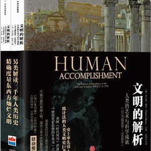 《文明的解析：人类的艺术与科学成就(公元前800一1950年)》/《Human Accomplishment》