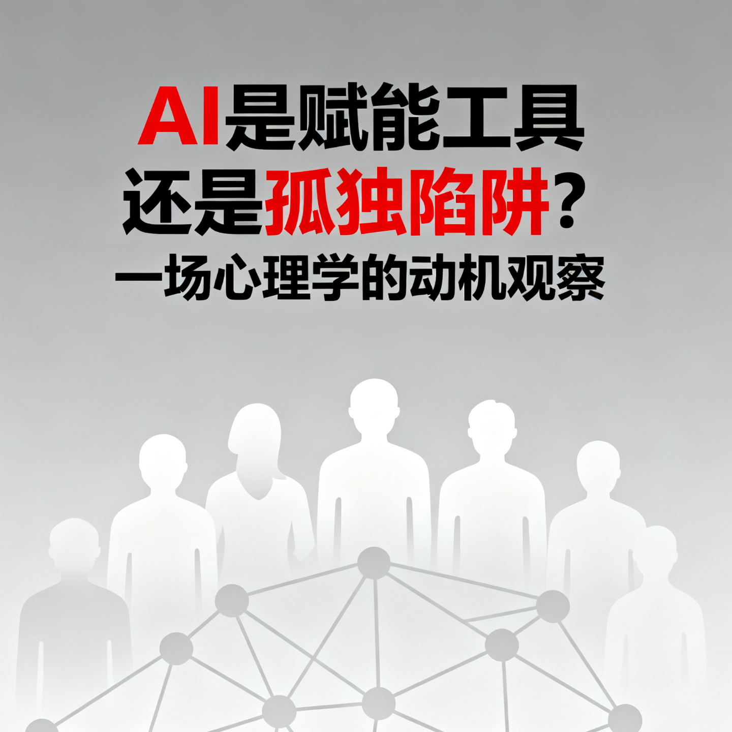 Vol.34. AI是赋能工具还是孤独陷阱？一场心理学的动机观察 episode artwork