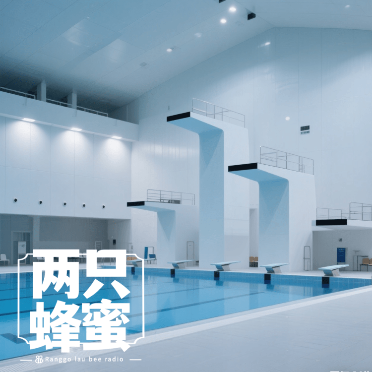 Vol.68 【你好厉害】扑通！我一个猛子就扎了进去——和小马聊聊跳水那些事 episode artwork