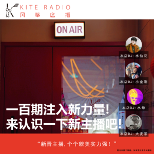 Vol.100| 一百期注入新力量!来认识一下新主播吧!