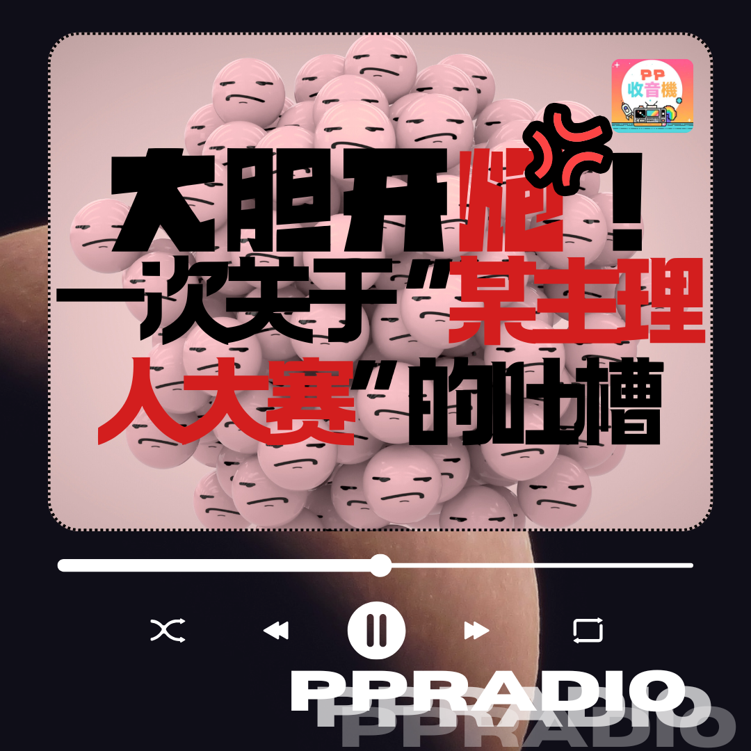 Vol.24丨大胆开炮！一次关于“某主理人大赛“的吐槽 episode artwork