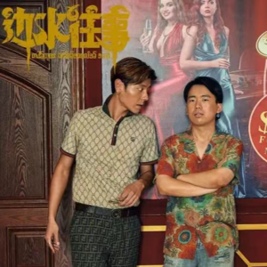 Vol.024 真人真事改编的《边水往事》真敢拍!在毒枭赌徒遍布的三边坡是如何孵化出年度好剧的,让我们一探究竟!