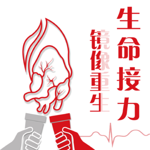 Vol.74 生命接力 镜像重生