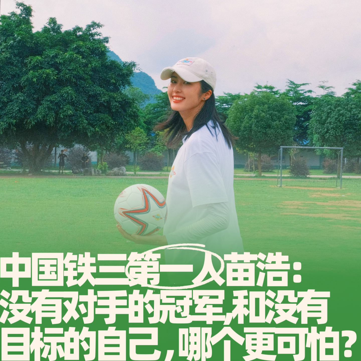 53.中国铁三第一人苗浩：没有对手的冠军，和没有目标的自己，哪个更可怕？ episode artwork