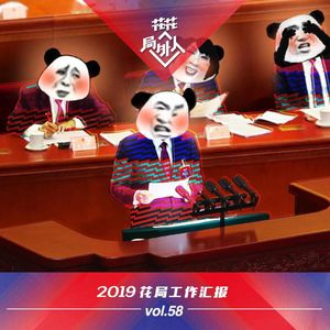 vol.58 2019花局工作汇报