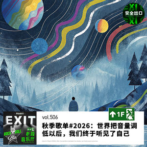 vol.506 秋季歌单#2026:世界把音量调低以后,我们终于听见了自己