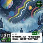 vol.506 秋季歌单#2026：世界把音量调低以后，我们终于听见了自己