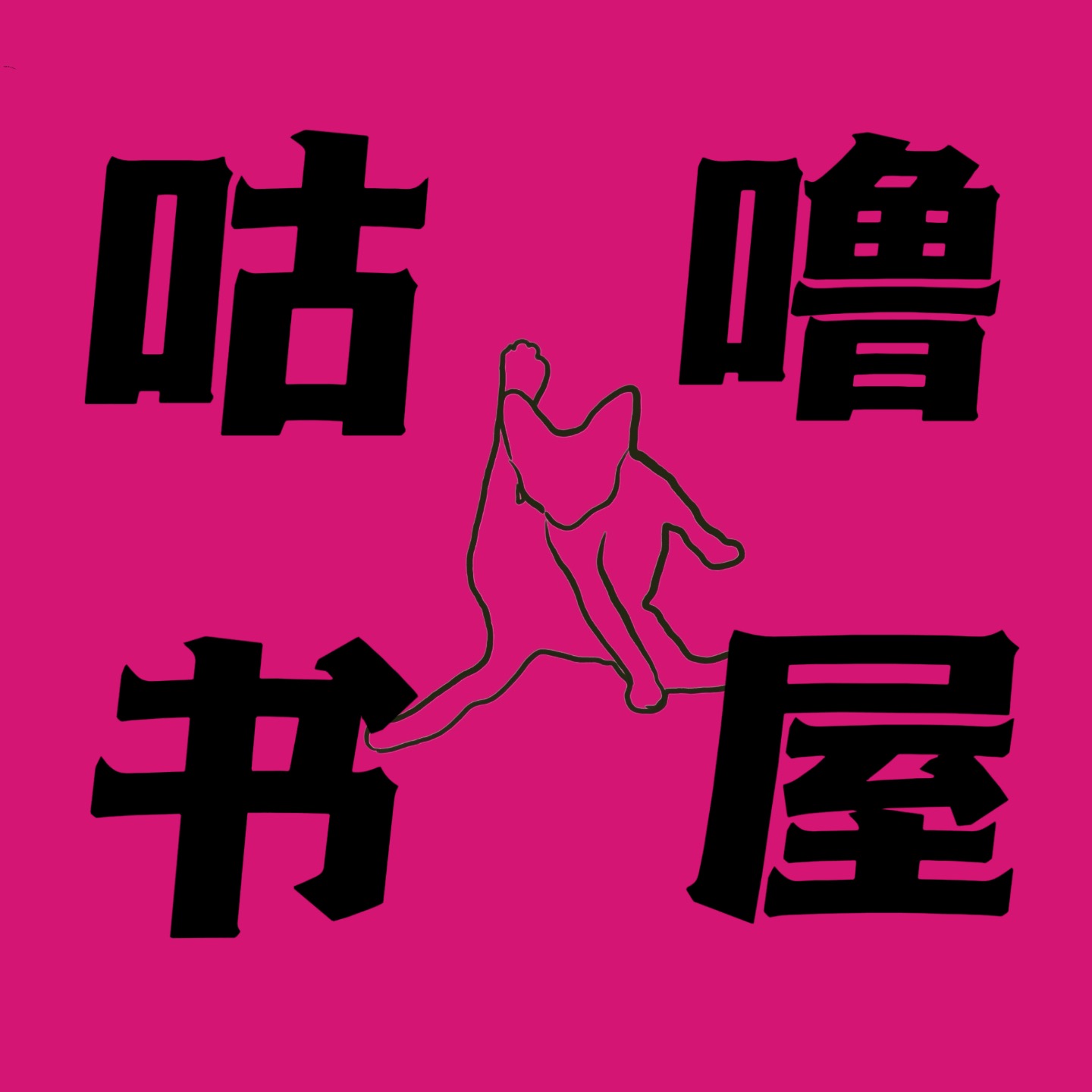 咕噜书屋