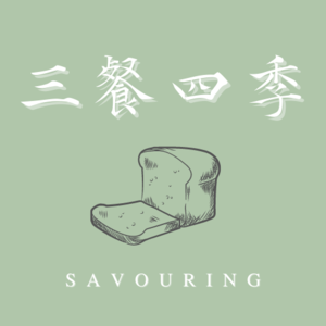三餐四季 | Savouring