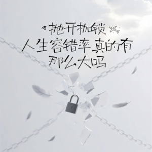 抛开枷锁，人生容错率真的有那么大吗？｜Vol.021