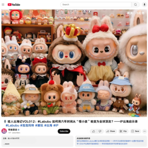 🎙️ 哇人出海记：#Labubu 如何用六年时间从“怪小孩”蜕变为全球顶流？——中国IP出海启示录（有哇版）