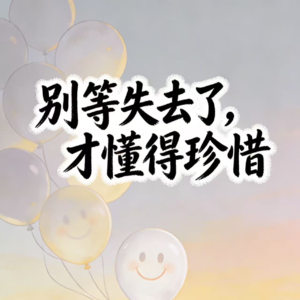 26. 别等失去了，才懂得珍惜。