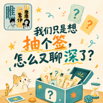 Vol.123我们只是想抽个签，怎么又聊深了？