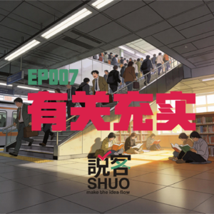 【说客SHUO】EP007伪充实流行病：现代人用忙碌制造的生存幻觉