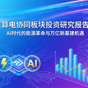 算电协同板块投资研究报告