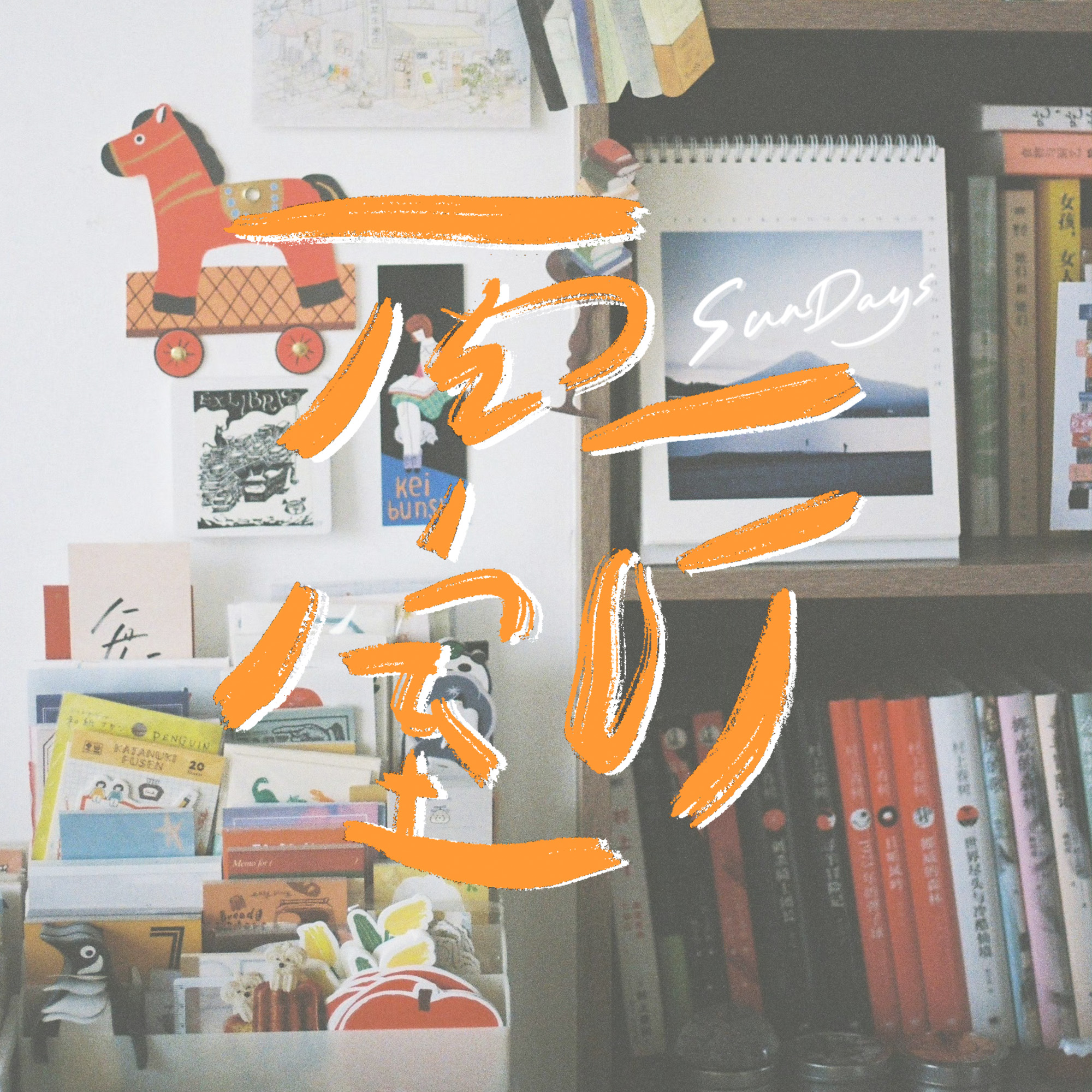 两室一听