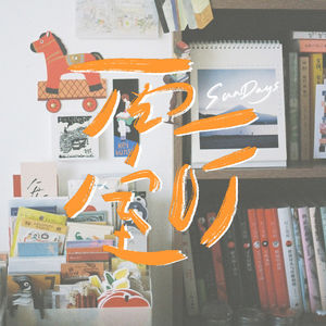 163|从文艺少女,到文艺中女的我们