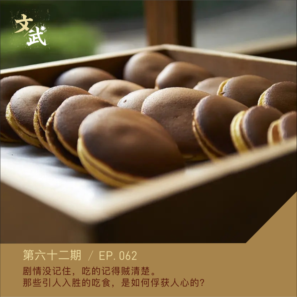 EP062 剧情没记住，吃的东西可记得贼清楚。 episode artwork