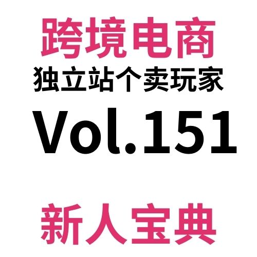 cover of episode Vol151.2024割裂抽象的跨境电商独立站门槛：有人怒喷门槛太低，有人嫌个卖不可能盈利