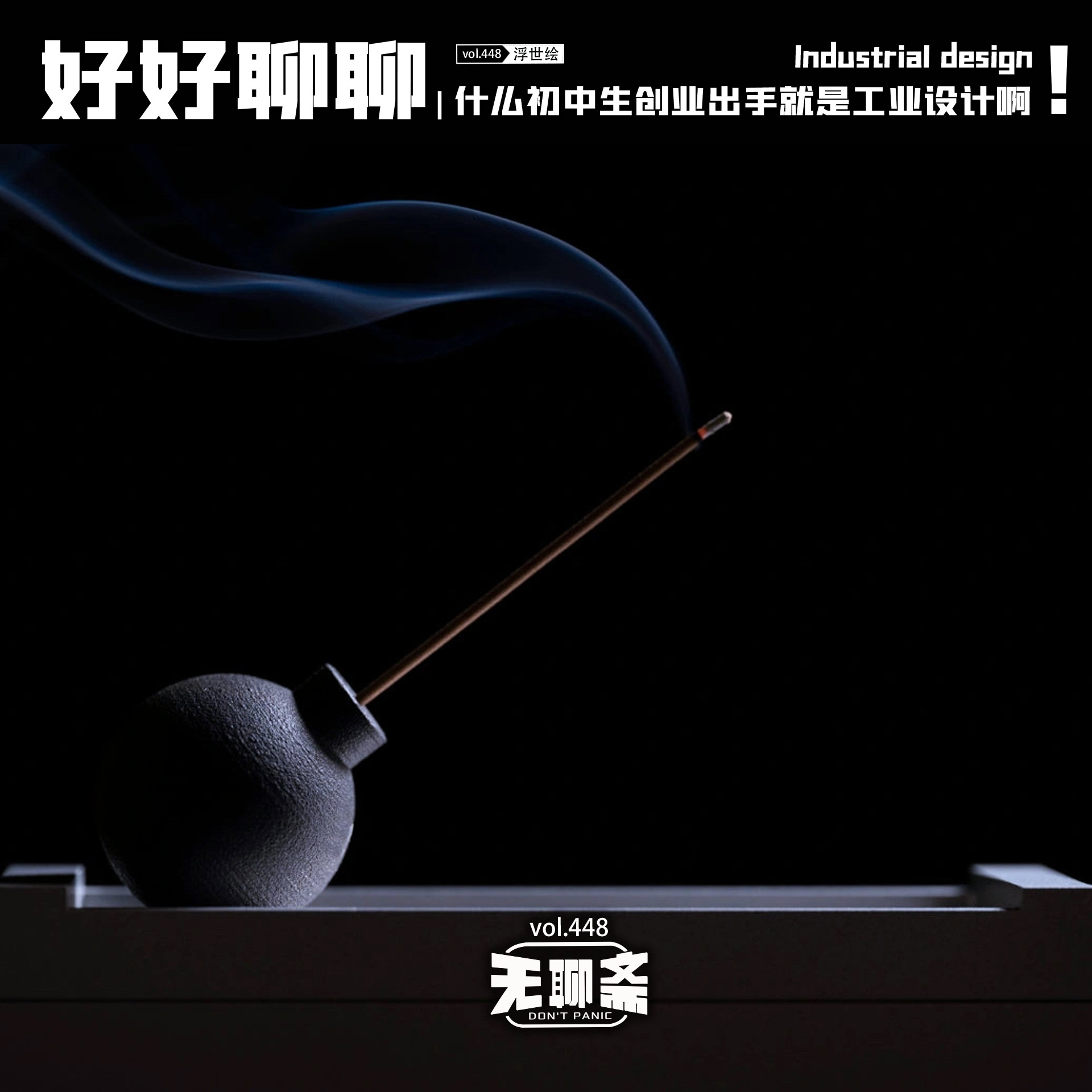 vol.448 好好聊聊｜什么初中生创业出手就是工业设计啊！