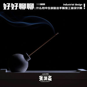 vol.448 好好聊聊｜什么初中生创业出手就是工业设计啊！