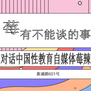 “莓”有不能谈的事，对话知名性教育自媒体莓辣